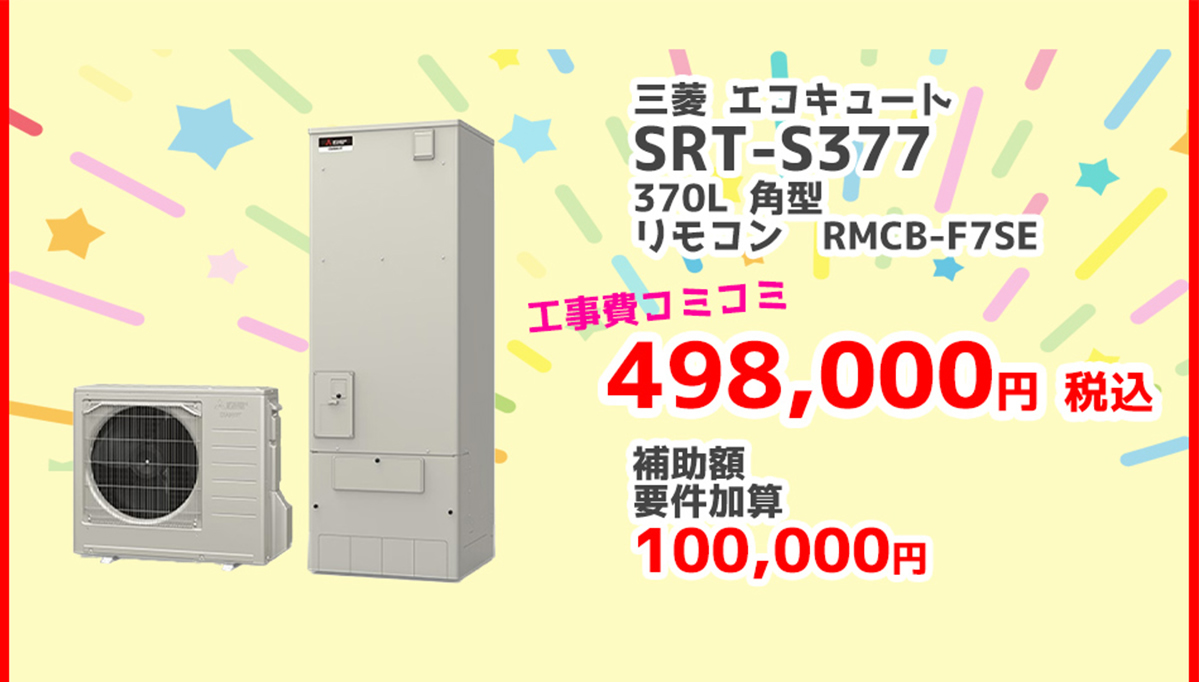三菱電機エコキュートSRT-S377 370L 角型	RMCB-F7SE 498,000円（税込）補助金の補助額100,000円対象製品 給湯省エネ2026事業