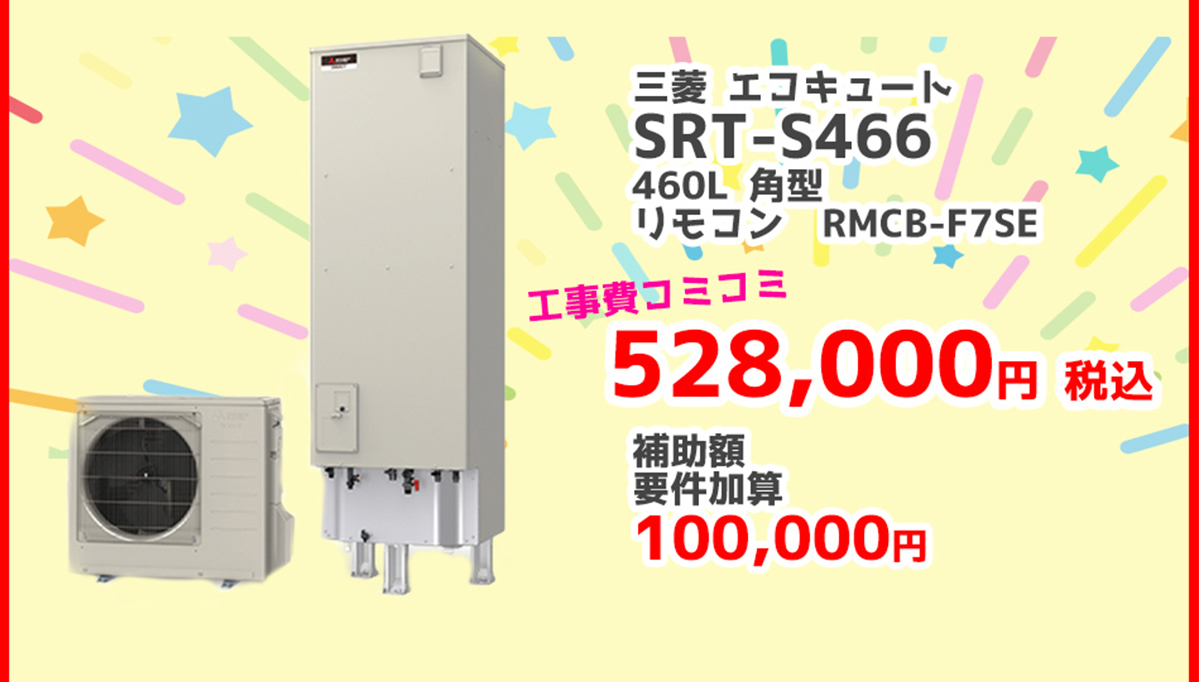 三菱電機エコキュートSRT-S466 460L 角型	RMCB-F7SE 528,000円（税込）補助金 補助額100,000円対象製品 給湯省エネ2026事業