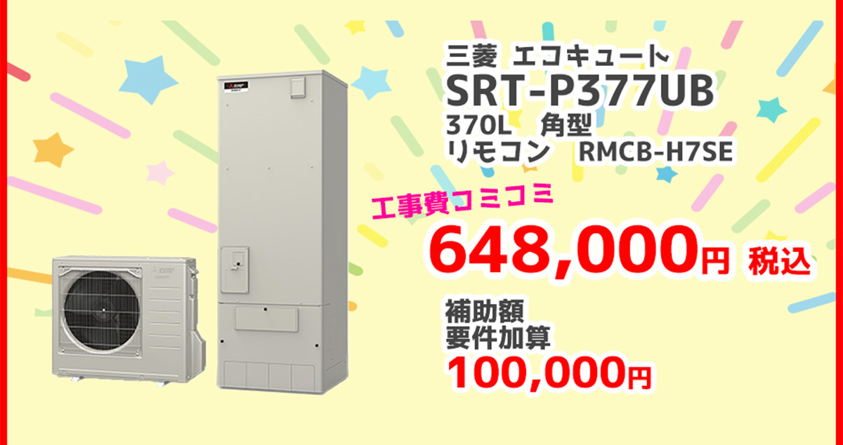 三菱電機エコキュートSRT-P377UB	370L 角型	RMCB-H7SE 648,000円（税込）補助金 補助額 100,000円対象製品 給湯省エネ2026事業