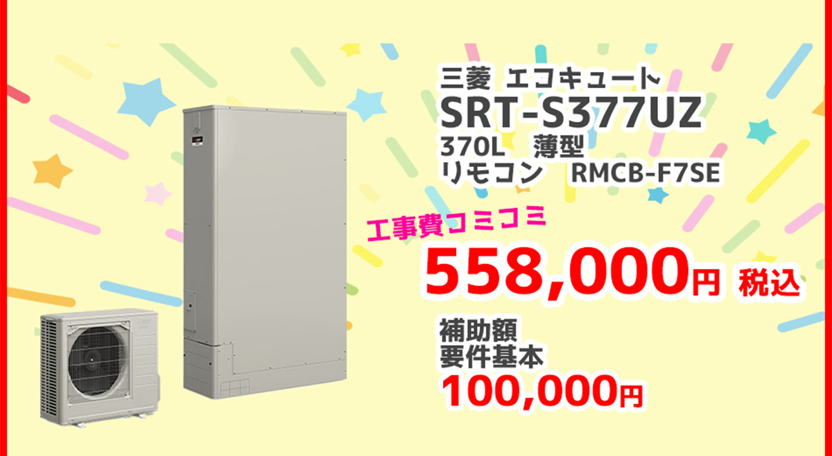 三菱電機エコキュートSRT-S377UZ	370L 薄型	RMCB-F7SE 558,000円（税込）補助金 補助額100,000円対象製品 給湯省エネ2026事業