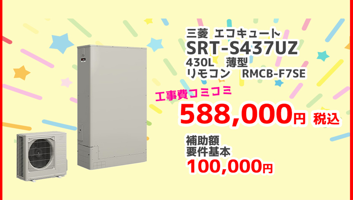 三菱電機エコキュートSRT-S437UZ 430L 薄型	RMCB-F7SE 588,000円（税込）	100,000円対象製品 給湯省エネ2026事業