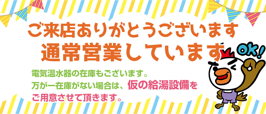 給湯器市場は営業しています！給湯器が工事費コミでお得に！電気温水器の在庫もございます。万が一在庫がない場合は、仮の給湯設備をご用意させて頂きます。