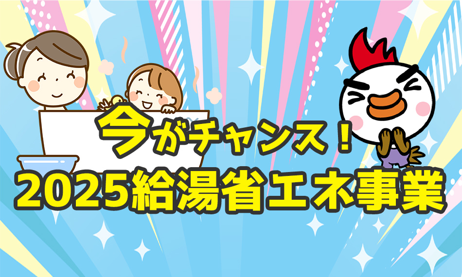 給湯 省エネ2025キャンペーン