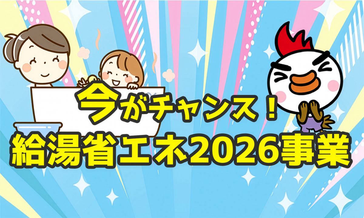 名古屋給湯器市場の給湯 省エネ2026キャンペーン