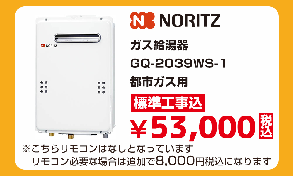 ノーリツガス給湯器GQ-2039WS-1都市ガス用 標準工事費込 53000円（税込）給湯器アウトレットセール！