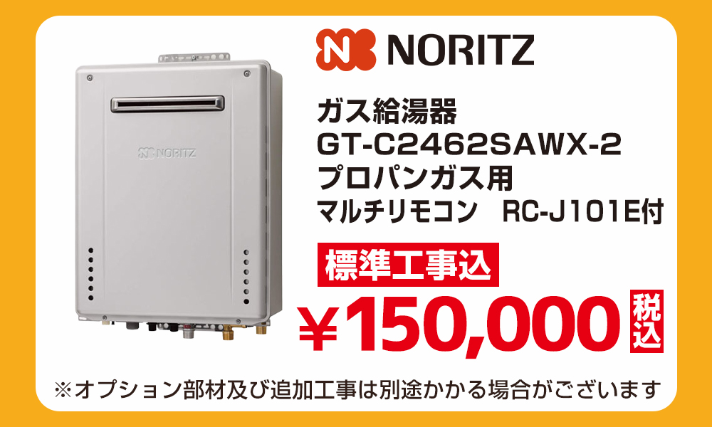 ノーリツガス給湯器GT-C2462SAWX-2 プロパンガス用 マルチリモコン RC-J101E付 標準工事費込 150000円（税込）給湯器アウトレットセール！