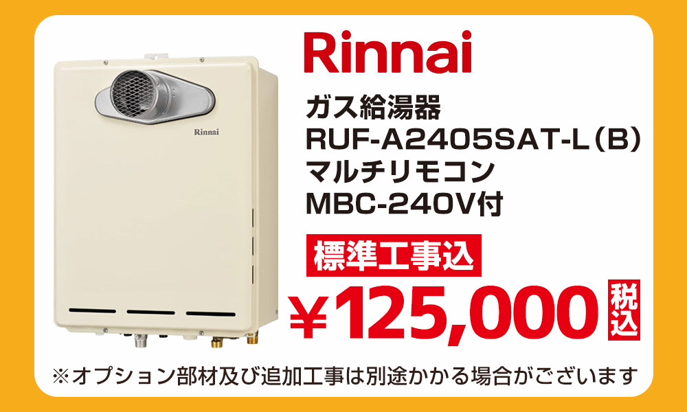 Rinnai リンナイ ガス給湯器 RUF-A2405SAT-L（B）マルチリモコン MBC-240V付 標準工事費込 125000円（税込）給湯器アウトレットセール！