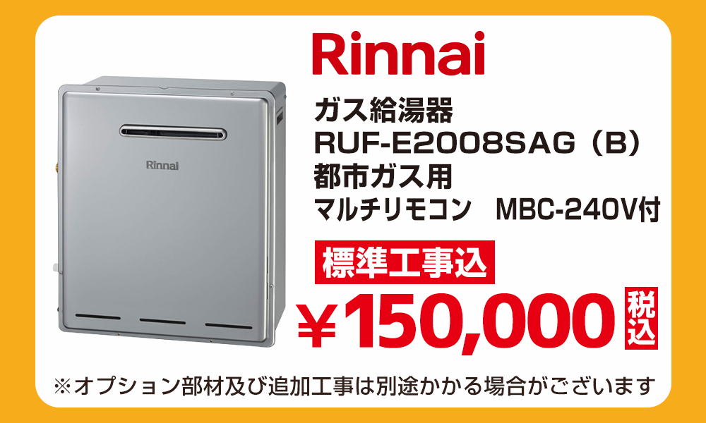 Rinnai リンナイ ガス給湯器 RUF-E2008SAG（B）都市ガス用 マルチリモコン MBC-240V付 標準工事費込 150000円（税込）給湯器アウトレットセール！