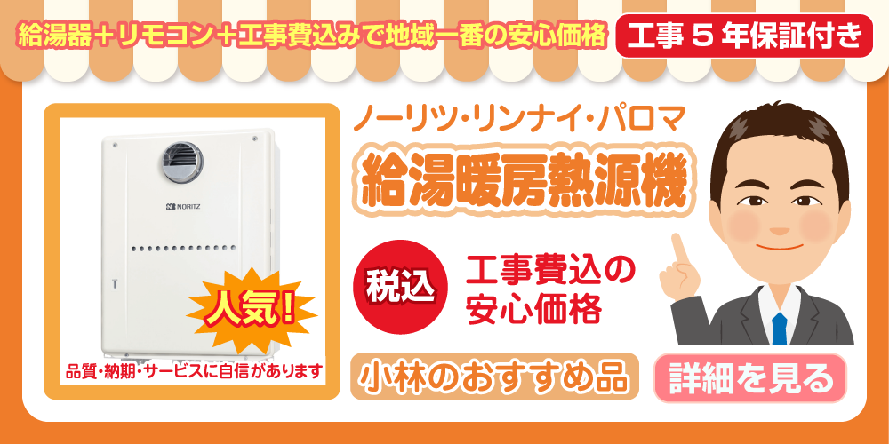 給湯暖房熱源機