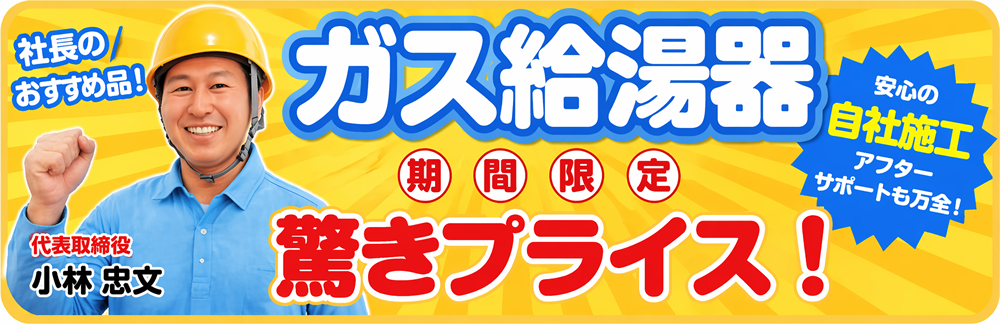 給湯器 期間限定驚きプライス！