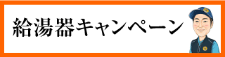 給湯器キャンペーン