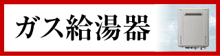 ガス給湯器