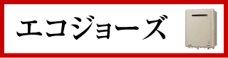 エコジョーズ