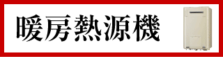 暖房熱源機