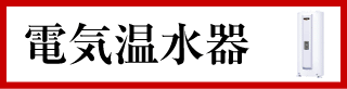 電気温水器