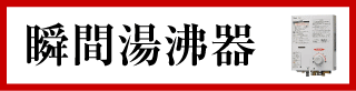 瞬間湯沸し器