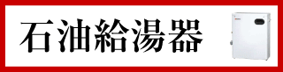 石油給湯器