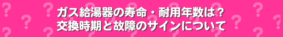 ガス給湯器の寿命交換故障のサイン