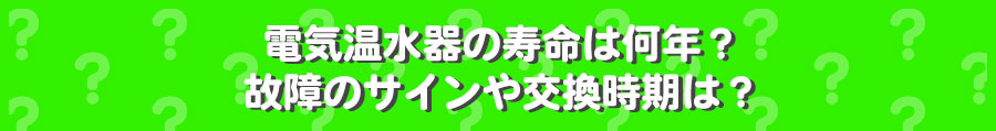 電気温水器交換の寿命・故障のサイン
