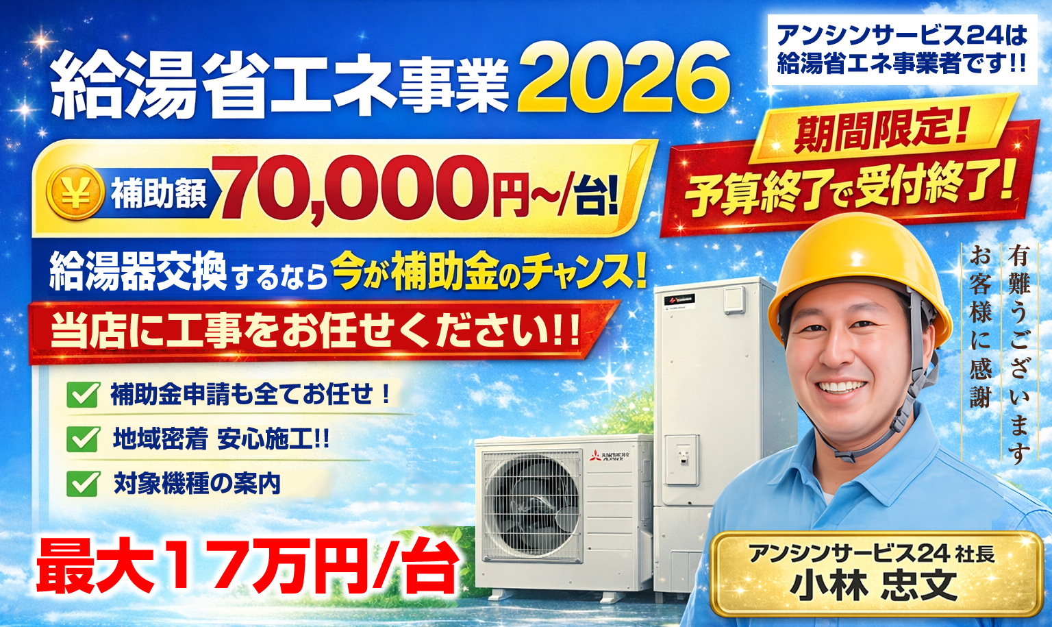 名古屋の給湯器交換がお得！国の給湯省エネ2026事業キャンペーン実施中（名古屋市～愛知・三重・岐阜・静岡県に工事対応！）